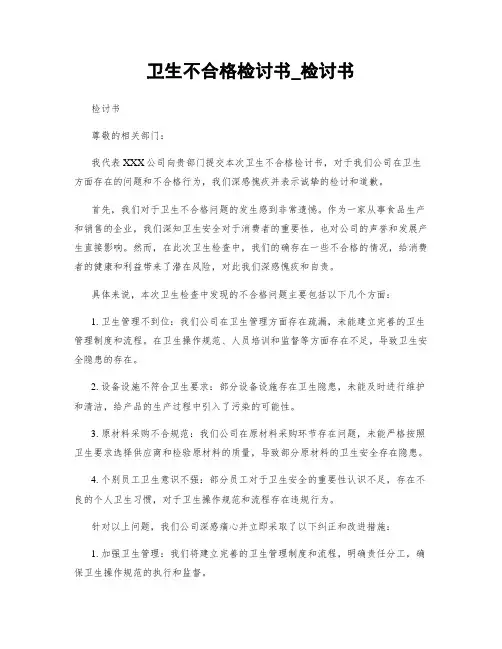 卫生不合格检讨书_检讨书