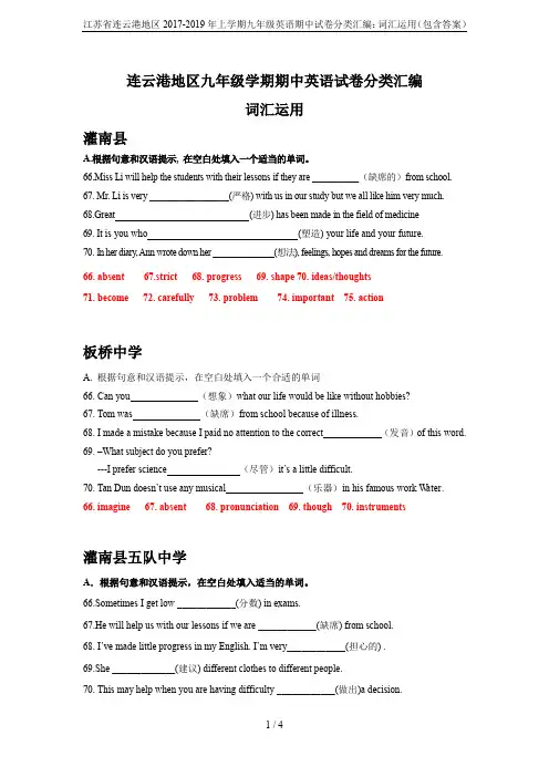 江苏省连云港地区2017-2019年上学期九年级英语期中试卷分类汇编：词汇运用(包含答案)