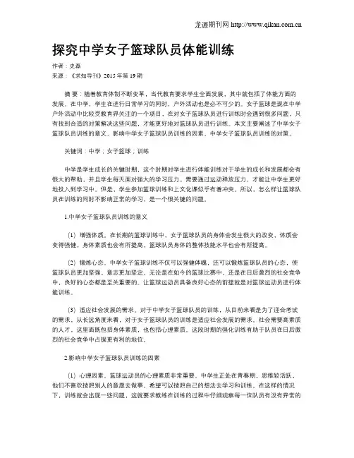 探究中学女子篮球队员体能训练