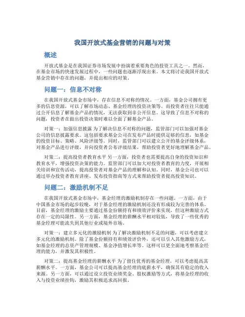 我国开放式基金营销的问题与对策
