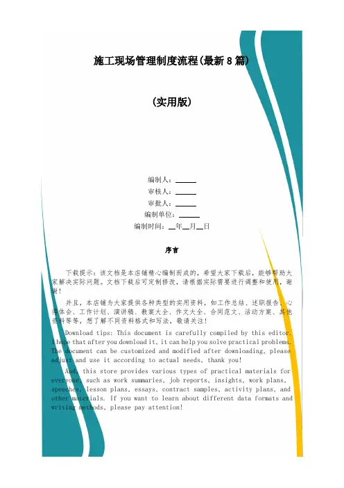 施工现场管理制度流程(最新8篇)