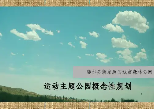 案例-鄂尔多斯东胜区运动主题公园