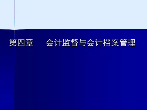 会计监督与会计档案管理培训课件(ppt 44页)