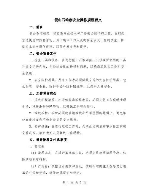 假山石堆砌安全操作规程范文（二篇）
