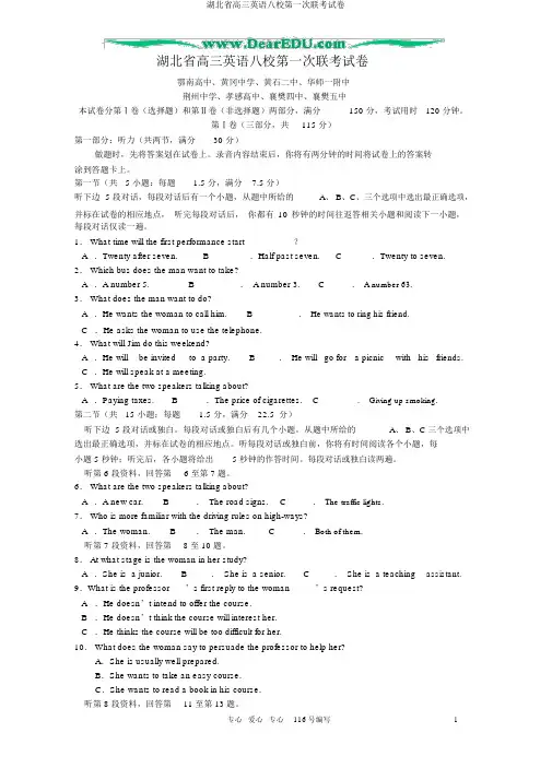 湖北省高三英语八校第一次联考试卷