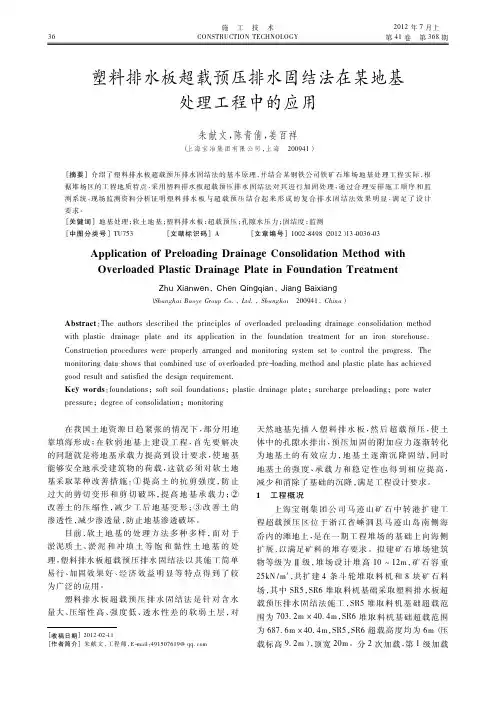 塑料排水板超载预压排水固结法在某地基处理工程中的应用
