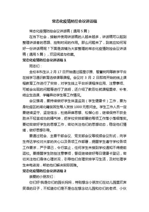 常态化疫情防控会议讲话稿