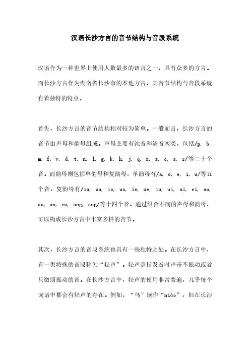 汉语长沙方言的音节结构与音段系统