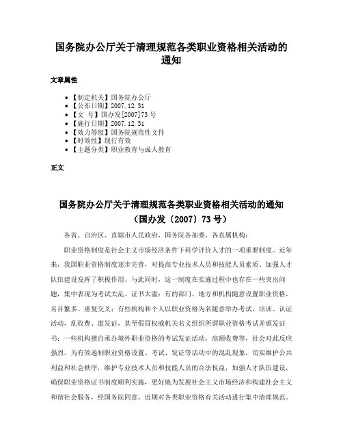 国务院办公厅关于清理规范各类职业资格相关活动的通知