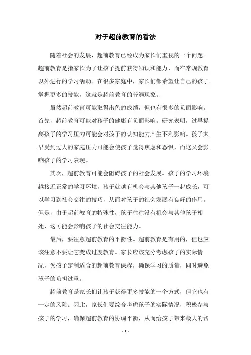 对于超前教育的看法