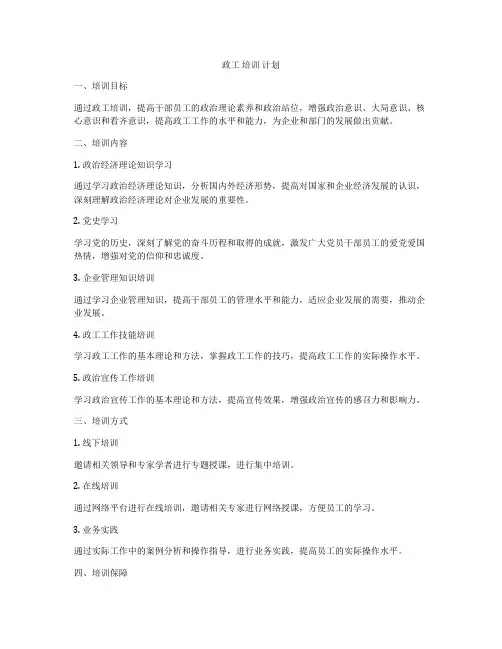 政工 培训 计划