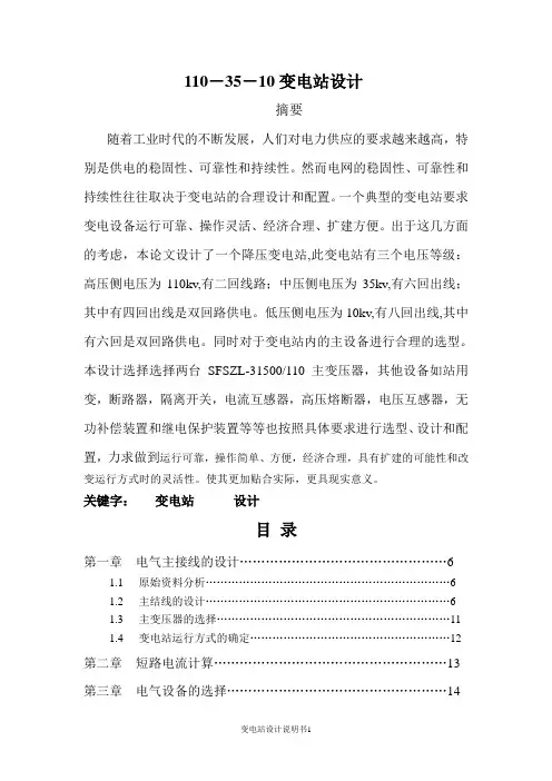 毕业设计---110 35 10KV降压变电所电气部分设计