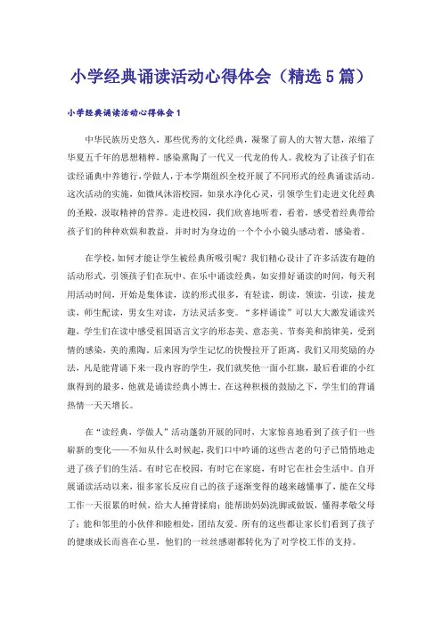 小学经典诵读活动心得体会(精选5篇)