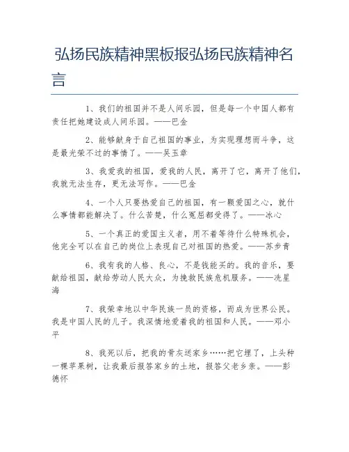 弘扬民族精神黑板报弘扬民族精神名言文字稿