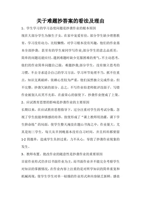 关于难题抄答案的看法及理由