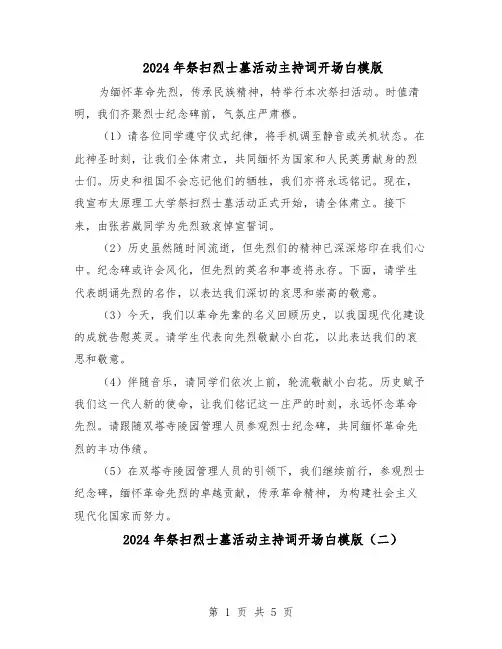 2024年祭扫烈士墓活动主持词开场白模版（三篇）