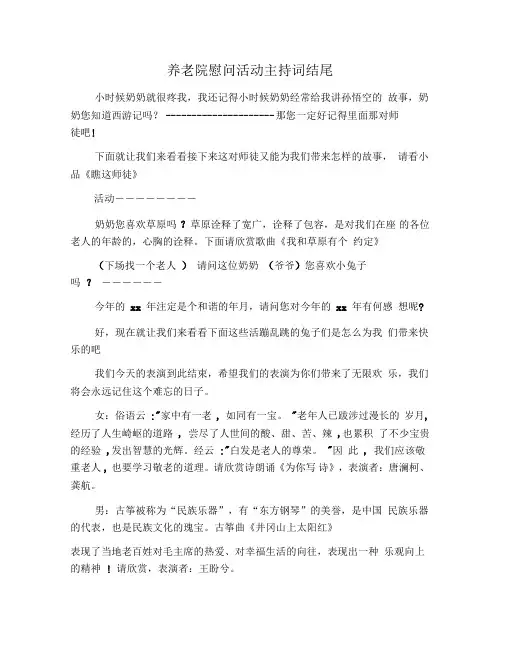 养老院慰问活动主持词结尾