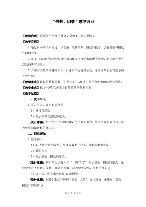 西师大版五年级数学下册 《倍数、因数》(教案)