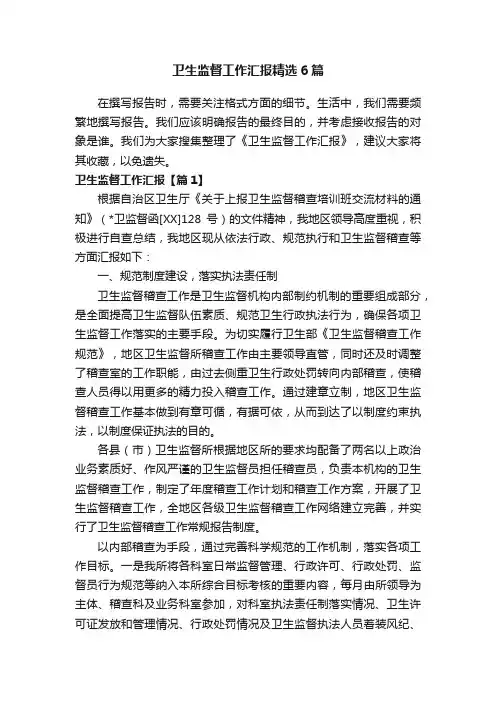 卫生监督工作汇报精选6篇