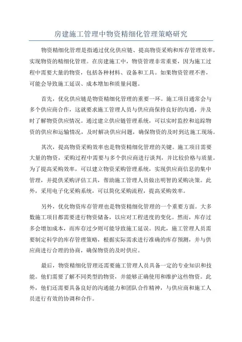 房建施工管理中物资精细化管理策略研究