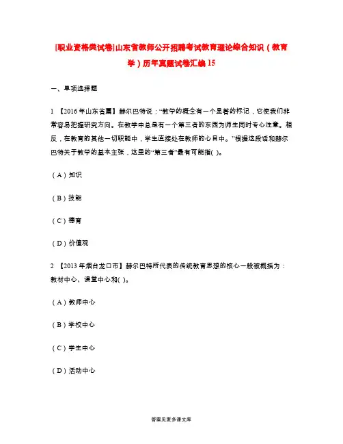 [职业资格类试卷]山东省教师公开招聘考试教育理论综合知识(教育学)历年真题试卷汇编15.doc