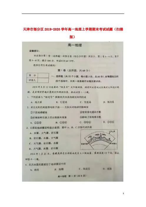 天津市部分区2019_2020学年高一地理上学期期末考试试题(扫描版)