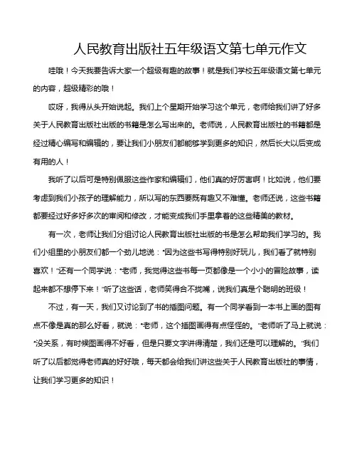 人民教育出版社五年级语文第七单元作文