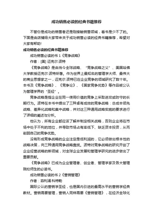 成功销售必读的经典书籍推荐