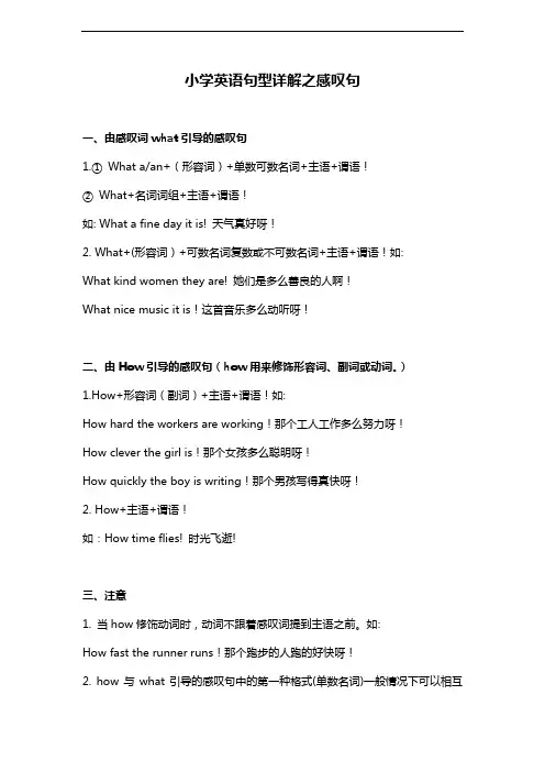 小学英语句型详解之感叹句