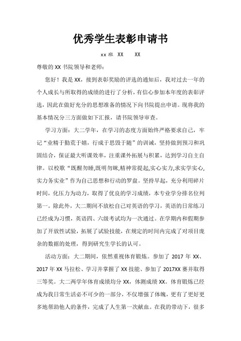 优秀学生表彰申请书