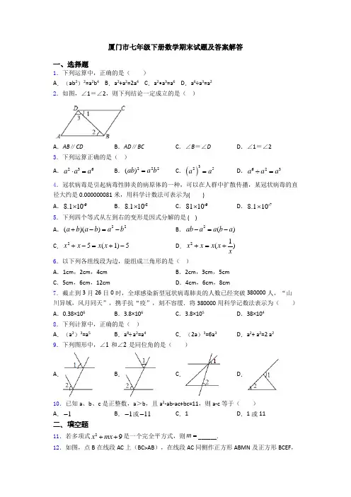 厦门市七年级下册数学期末试题及答案解答