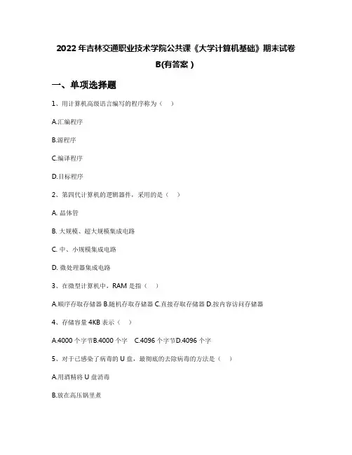 2022年吉林交通职业技术学院公共课《大学计算机基础》期末试卷B(有答案)