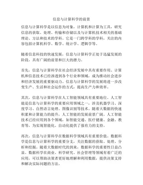 信息与计算科学的前景