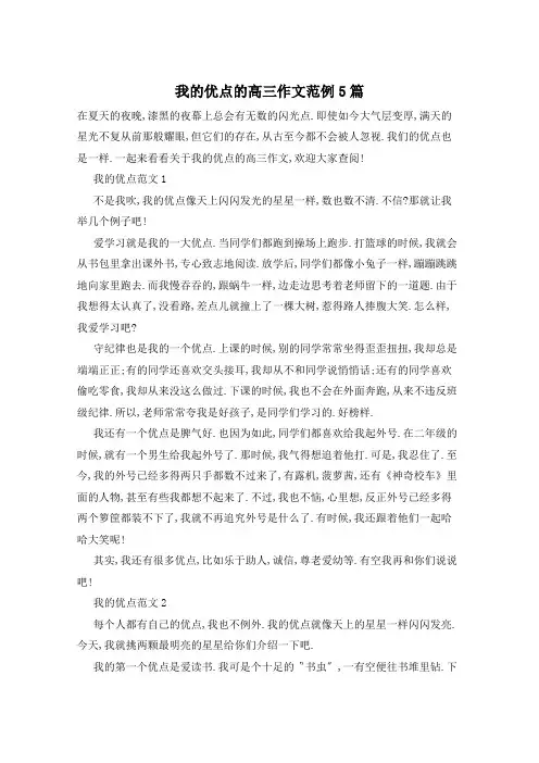 我的优点的高三作文范例5篇