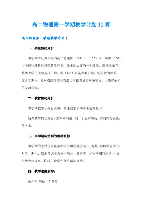 高二物理第一学期教学计划11篇