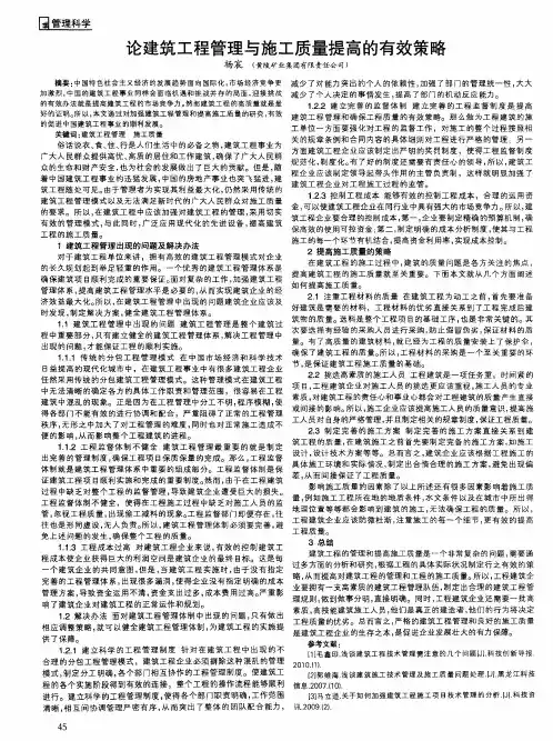 论建筑工程管理与施工质量提高的有效策略