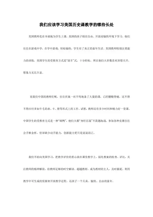 我们应该学习美国历史课教学的哪些长处