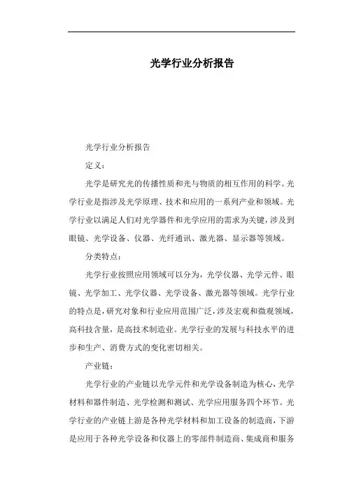 光学行业分析报告