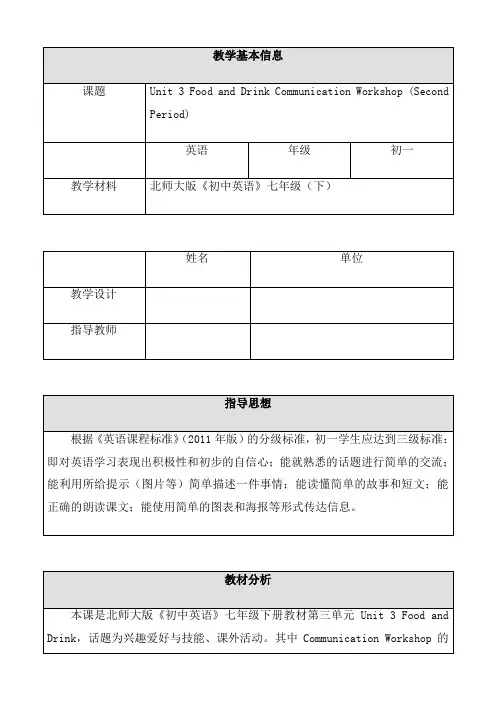 北师大初中英语7下《Unit 3 Food and Drink》word教案 (2)