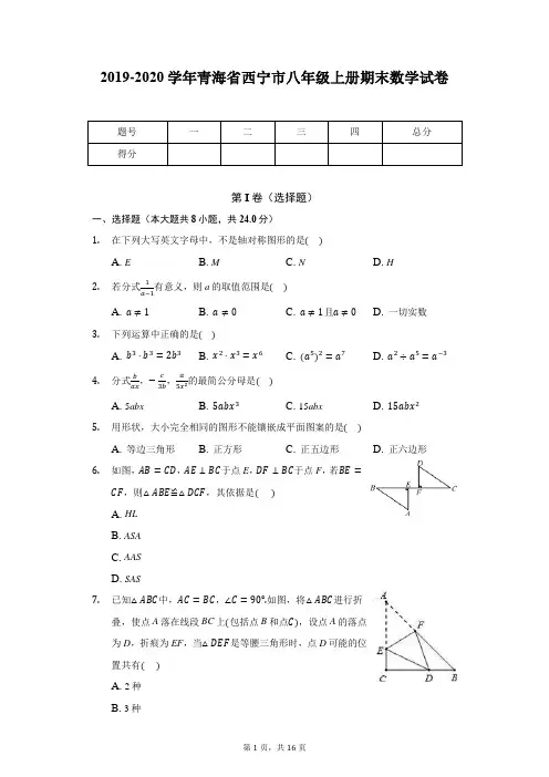 2019-2020学年青海省西宁市八年级上册期末数学试卷