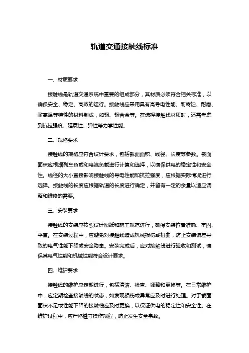 轨道交通 接触线 标准