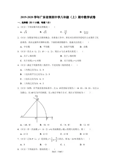 2019-2020学年广东省深圳中学八年级(上)期中数学试卷