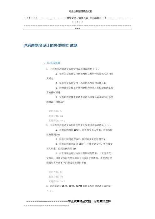 沪港通制度设计的总体框架 试题100