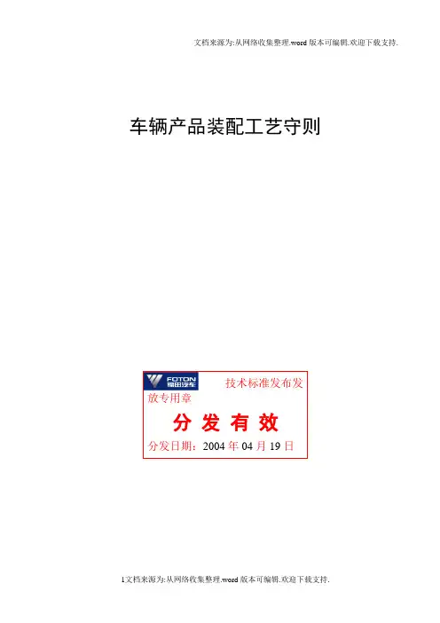 福田汽车车辆产品装配工艺守则