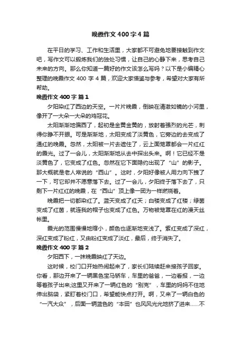 晚霞作文400字4篇