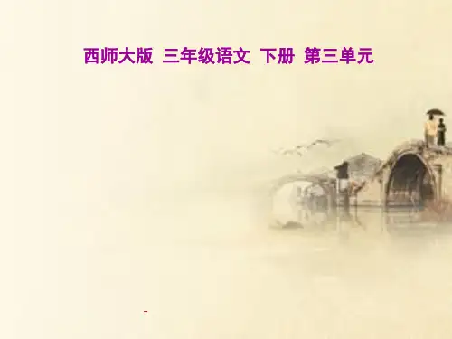 西师大版小学三年级下册语文第11课《江南水乡—周庄PPT-课件》