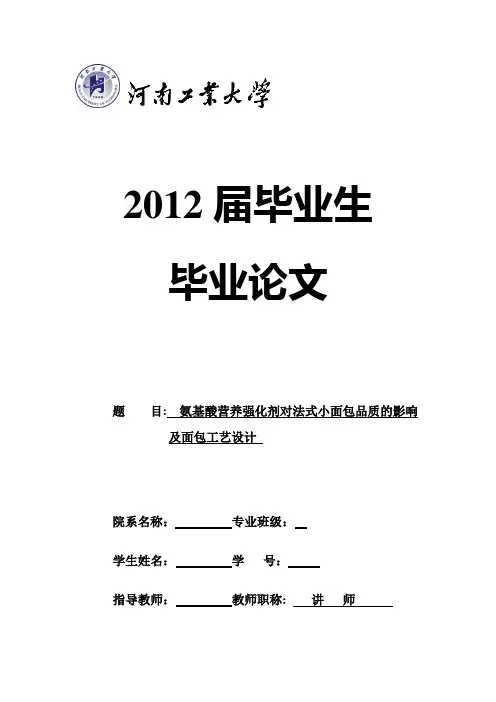 氨基酸营养强化剂对法式小面包品质的影响及面包工艺设计。河南工业大学毕业设计