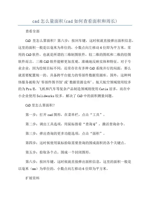 cad怎么量面积(cad如何查看面积和周长)