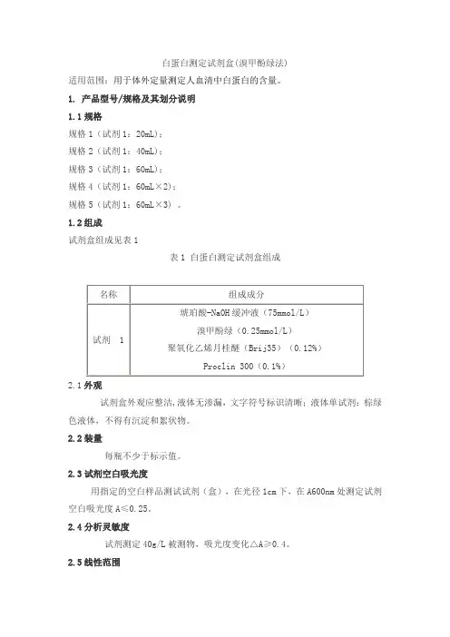 白蛋白测定试剂盒(溴甲酚绿法)产品技术要求danda