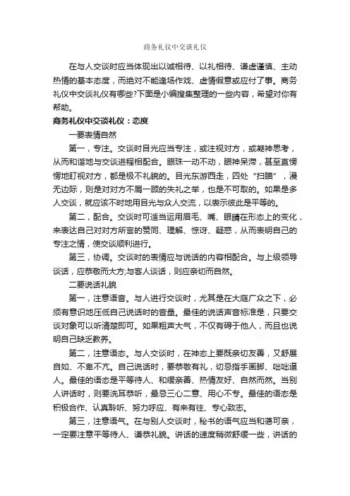 商务礼仪中交谈礼仪_商务礼仪_